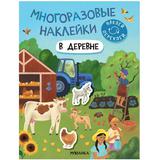 Книжка с многоразовыми наклейками В деревне