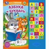 Азбука и букварь. Степанов В.А. (33 зв.кнопки) 254х295мм 16стр Умка