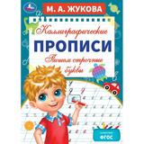 Пишем строчные буквы. М. А. Жукова. Каллиграфические прописи. 195х275 мм. 16 стр. Умка. 