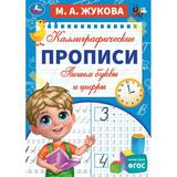 Пишем буквы и цифры. М. А. Жукова. Каллиграфические прописи. 195х275 мм. 16 стр. Умка. 