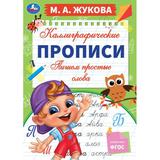 Пишем простые слова. М. А. Жукова. Каллиграфические прописи. 195х275 мм. 16 стр. Умка. 