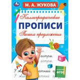 Пишем предложения. М. А. Жукова. Каллиграфические прописи. 195х275 мм. 16 стр. Умка. 