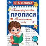 Пишем сложные слова. М. А. Жукова. Каллиграфические прописи. 195х275 мм. 16 стр. Умка. 