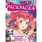 Кавайные девочки. Чудо-раскраска. 214х290 мм. Скрепка. 16 стр. Умка 