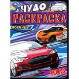 Тесла. Чудо-раскраска. 214х290 мм. Скрепка. 8 стр. Умка 