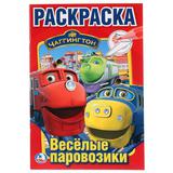 Чаггингтон. (Первая раскраска А5). Формат: 145х210мм. Объем: 16 стр. Умка 