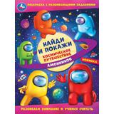Космическое путешествие амонников. Раскраска «Найди и покажи» с развив.заданиями. Умка 