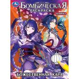 Божественная кара. Бомбическая раскраска. 214х290 мм. Скрепка. 16 стр. Умка 