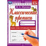 Пишем слова курсивными буквами. Жукова М.А. Классические прописи. 145х210мм. 8 стр. Умка 