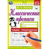 Пишем предложения. Жукова М. А. Классические прописи. 145х210 мм. Скрепка. 8 стр. Умка 