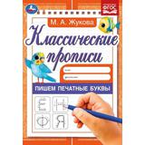 Пишем печатные буквы. Жукова М.А. Классические прописи. 145х210мм. Скрепка. 8 стр. Умка 