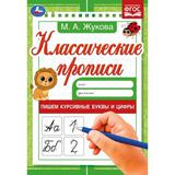 Пишем курсивные буквы и цифры. М. А. Жукова. Классические прописи. 145х210мм. 8 стр. Умка в кор100шт