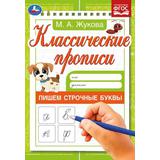 Пишем строчные буквы. Жукова М.А. Классические прописи. 145х210мм. Скрепка. 8 стр. Умка 