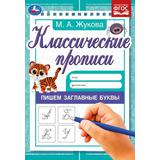 Пишем заглавные буквы. Жукова М.А. Классические прописи. 145х210мм. Скрепка. 8 стр. Умка 