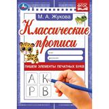 Пишем элементы печатных букв. М. А. Жукова. Классические прописи. 145х210мм. 8 стр. Умка. в кор100шт