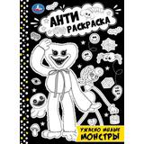 Ужасно милые монстры. Анти-раскраска. 214х290мм. Скрепка. 16 стр. Умка 