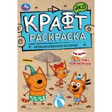 Необыкновенная история. Экокрафт-раскраска. 145х210 мм. Скрепка. 8 стр. Умка 