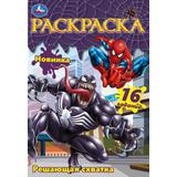 Решающая схватка. Раскраска Малышка. 145х210 мм. Скрепка. 8 стр. Умка