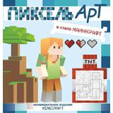 Раскраска АСТ Minecraft. Пиксель-арт в стиле Майнкрафт