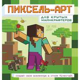 Раскраска АСТ Minecraft. Пиксель-арт для крутых майнкрафтеров. Создай свою вселенную в стиле Майнкрафт