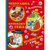 Книжка Чебурашка, Крокодил Гена, Шапокляк и все-все-все...