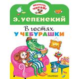 Книжка В гостях у Чебурашки