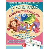 Книжка В гостях у Чебурашки