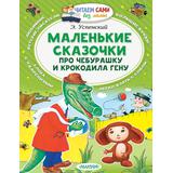 Книжка Маленькие сказочки про Чебурашку и Крокодила Гену