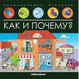 Книжка Энциклопедия открытий. Как и почему?