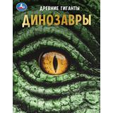 Динозавры. Энциклопедия с развивающими заданиями. 197х255мм. 7БЦ. 48 стр. Умка 