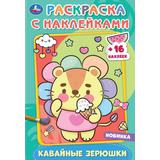 Кавайные зверюшки.Раскраска с наклейками А5. 145х210мм. Скрепка. 16 стр. Умка