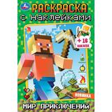 Мир приключений. Раскраска с наклейками А5. 145х210мм. Скрепка. 16 стр. Умка 