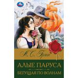 Алые паруса. Бегущая по волнам. Грин А.С. Библиотека классики. 126х200мм. 320 стр. Умка 