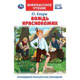 Вождь Краснокожих. Генри О. Внеклассное чтение. 125х195мм. 7БЦ. 128 стр. Умка 