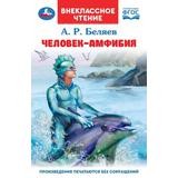 Человек-амфибия. Беляев А.Р. Внеклассное чтение. 125х195мм. 7БЦ. 224 стр. Умка 