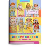 Книга Омега Моя первая энциклопедия. Историология в картинках. От каменного века до наших дней, с наклейками