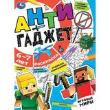 Игровые миры. 6-7 лет. Раскраска. Антигаджет. 214х290 мм. Скрепка. 16 стр. Умка 