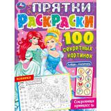 Сокровища принцесс. Прятки раскраски 100 секретных картинок. 214х290мм. 16 стр. Умка 