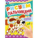 Домашние животные . Рисуем пальчиками. 210х290мм. Скрепка. 8 стр. Умка 