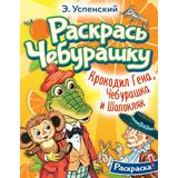 Книжка-раскраска Крокодил Гена, Чебурашка и Шапокляк