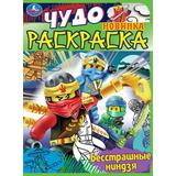 Бесстрашные ниндзя. Чудо раскраска. 214х290мм. Скрепка. 8 стр. Умка 