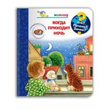 Книга Омега. Что? Почему? Зачем?  Малышу. Когда приходит ночь (с волшебными окошками)