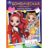 Радужные модницы. Бомбическая раскраска. 214х290 мм. Скрепка. 16 стр. Умка.