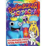 Разноцветное приключение. Бомбическая раскраска. 214х290 мм. Скрепка. 16 стр. Умка. 