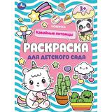 Кавайные питомцы . Раскраска для детского сада. 214х290 мм. Скрепка. 8 стр. Умка 