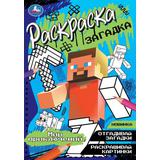 Мир приключений. Раскраска-загадка. 140х200 мм. Скрепка. 16 стр. Умка. 