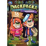 Чудесные приключения. Раскраска-малышка. 145х210 мм. Скрепка. 8 стр. Умка. 