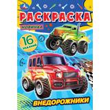 Внедорожники. Раскраска-малышка. 145х210 мм. Скрепка. 8 стр. Умка. 