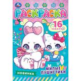 Милые пушистики.Раскраска-малышка. 145х210 мм. Скрепка. 8 стр. Умка. 