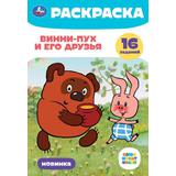 Союзмультфильм. Винни-Пух и его друзья. Раскраска-малышка. 145х210 мм. 8 стр. Умка. 